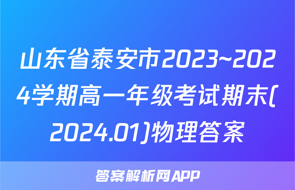 山东省泰安市2023~2024学期高一年级考试期末(2024.01)物理答案