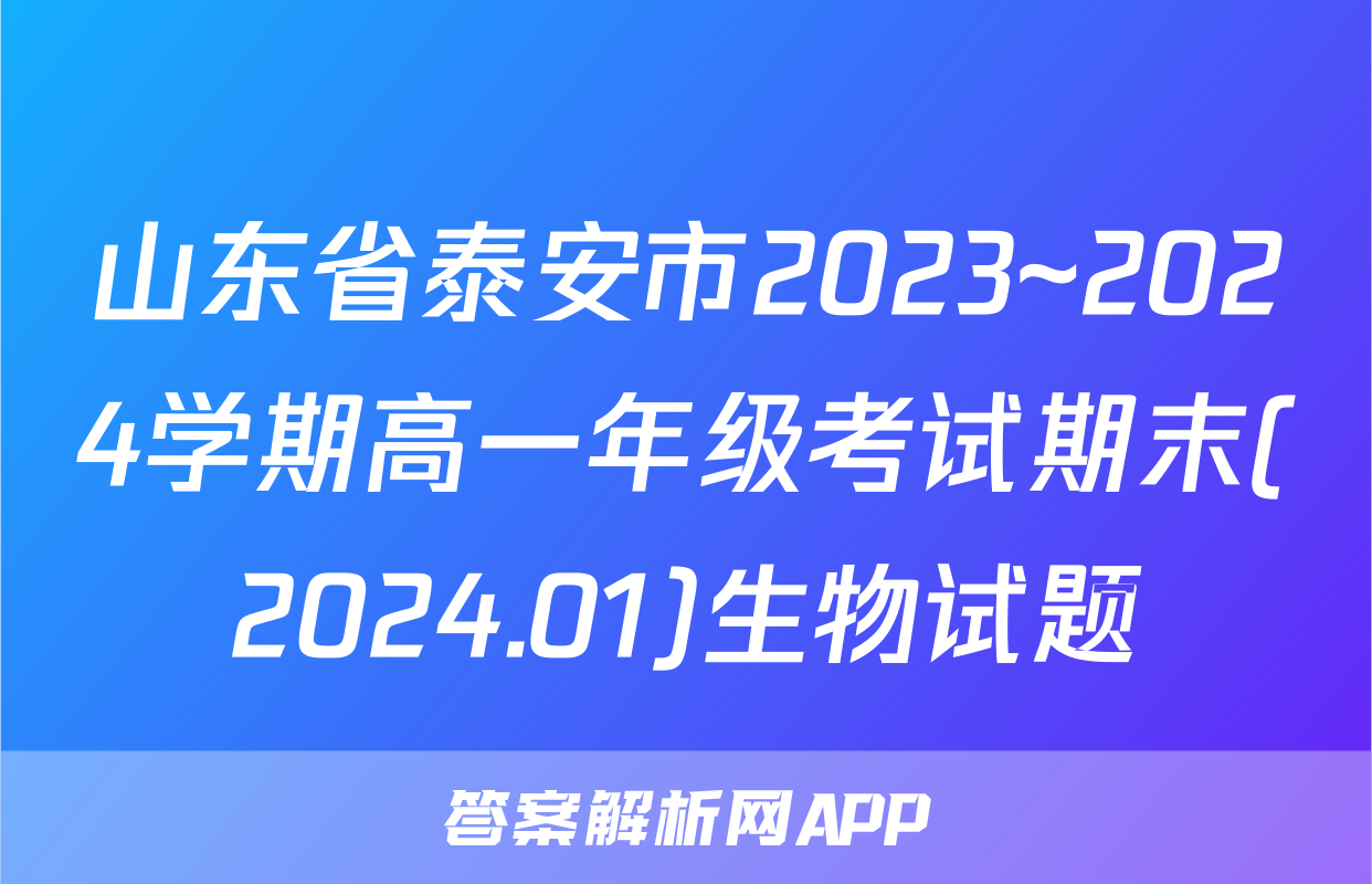 山东省泰安市2023~2024学期高一年级考试期末(2024.01)生物试题