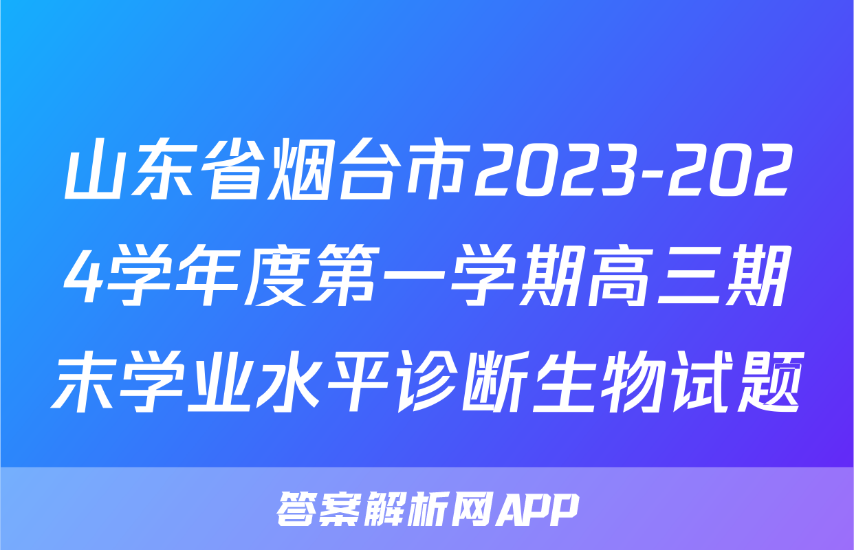 山东省烟台市2023-2024学年度第一学期高三期末学业水平诊断生物试题