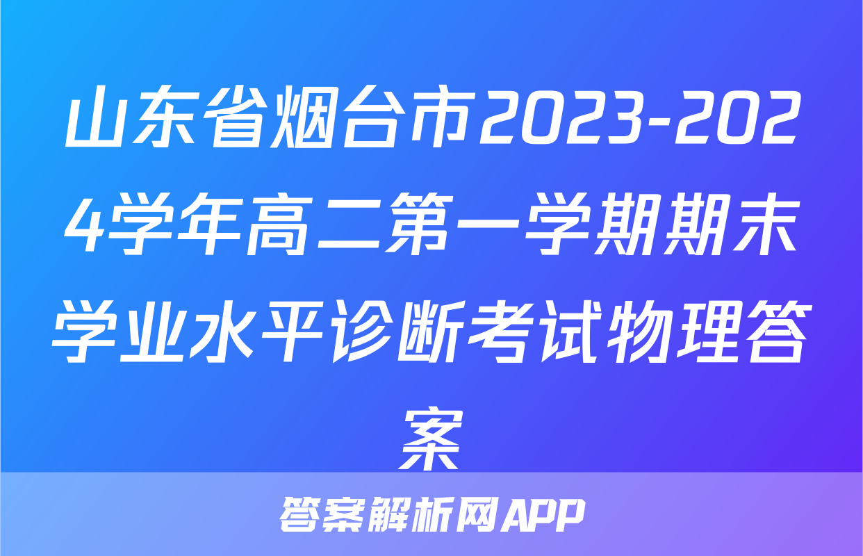 山东省烟台市2023-2024学年高二第一学期期末学业水平诊断考试物理答案