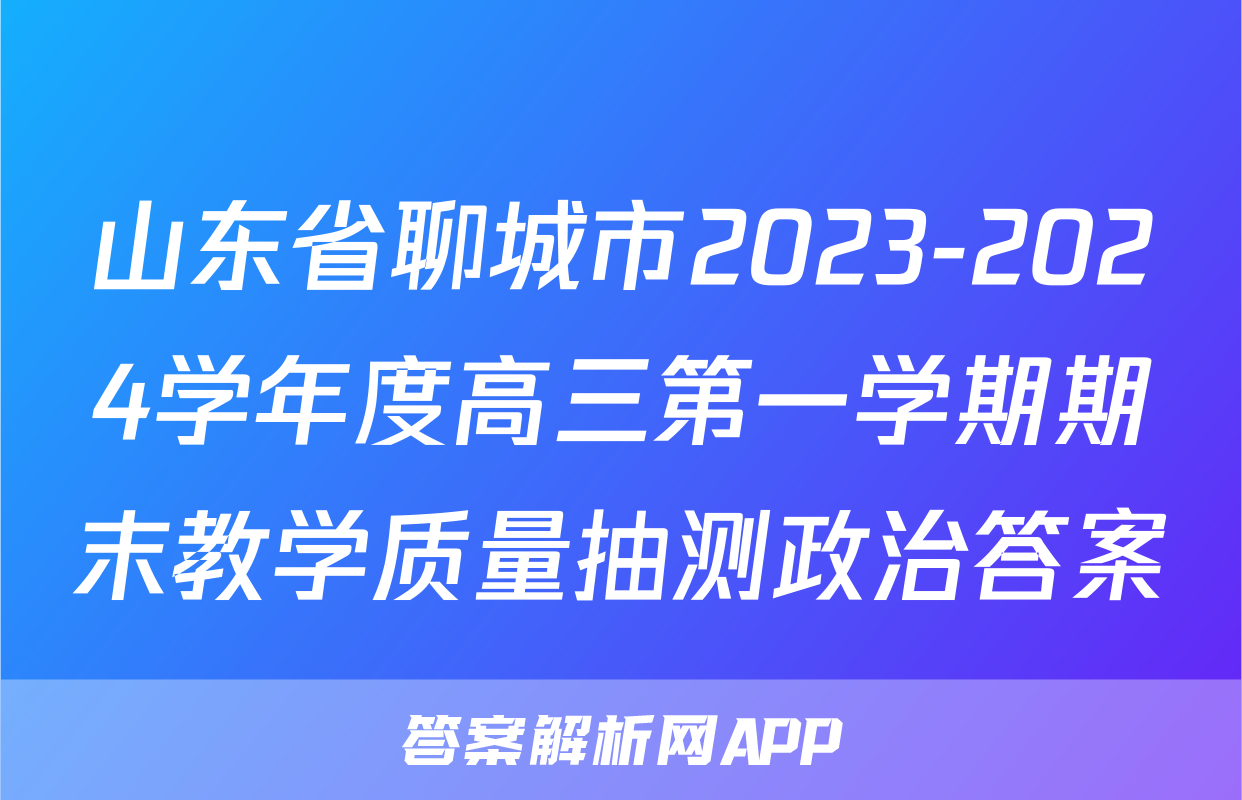 山东省聊城市2023-2024学年度高三第一学期期末教学质量抽测政治答案