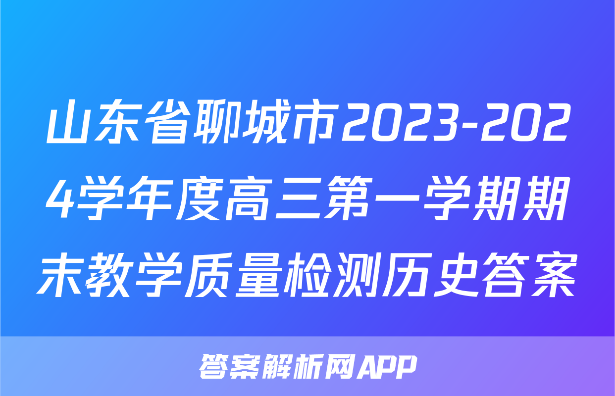 山东省聊城市2023-2024学年度高三第一学期期末教学质量检测历史答案