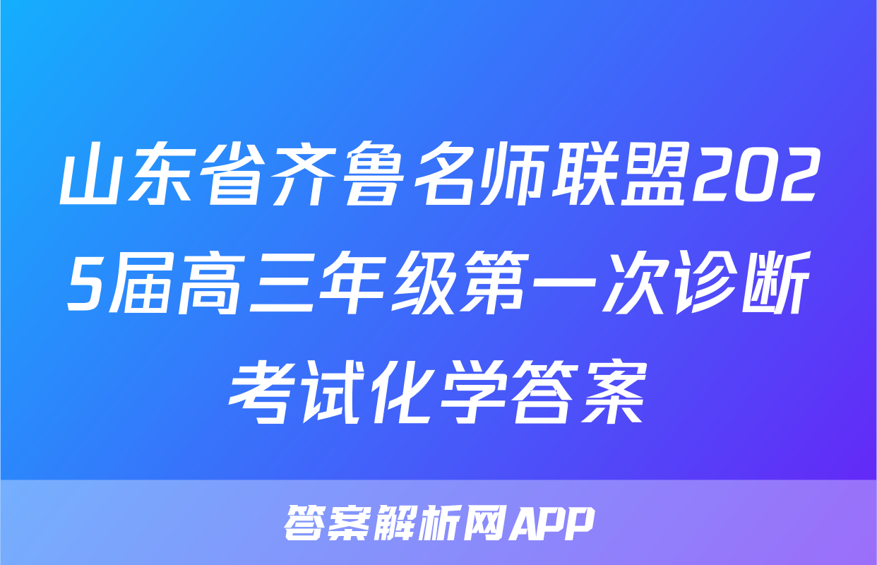 山东省齐鲁名师联盟2025届高三年级第一次诊断考试化学答案