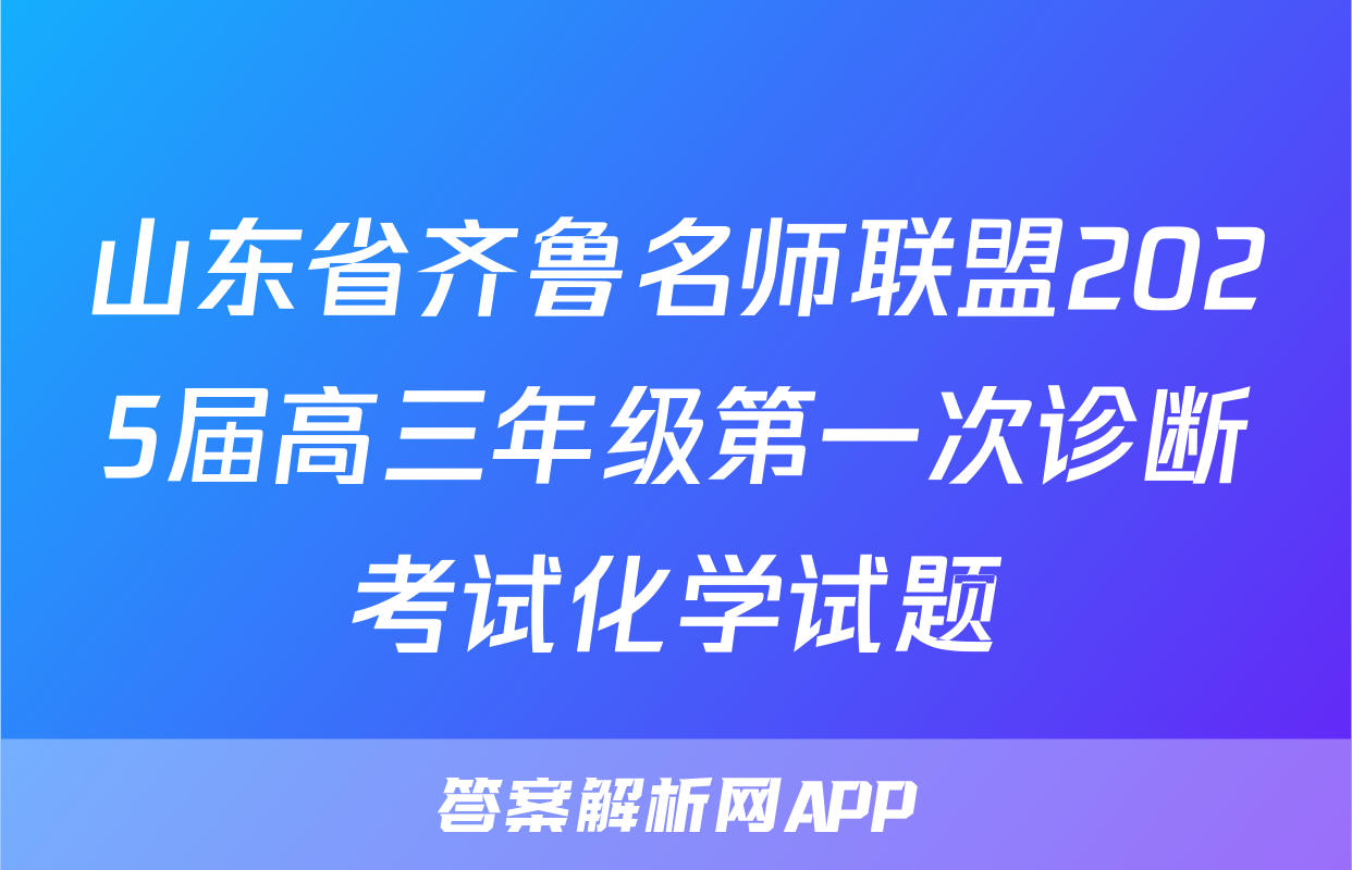 山东省齐鲁名师联盟2025届高三年级第一次诊断考试化学试题