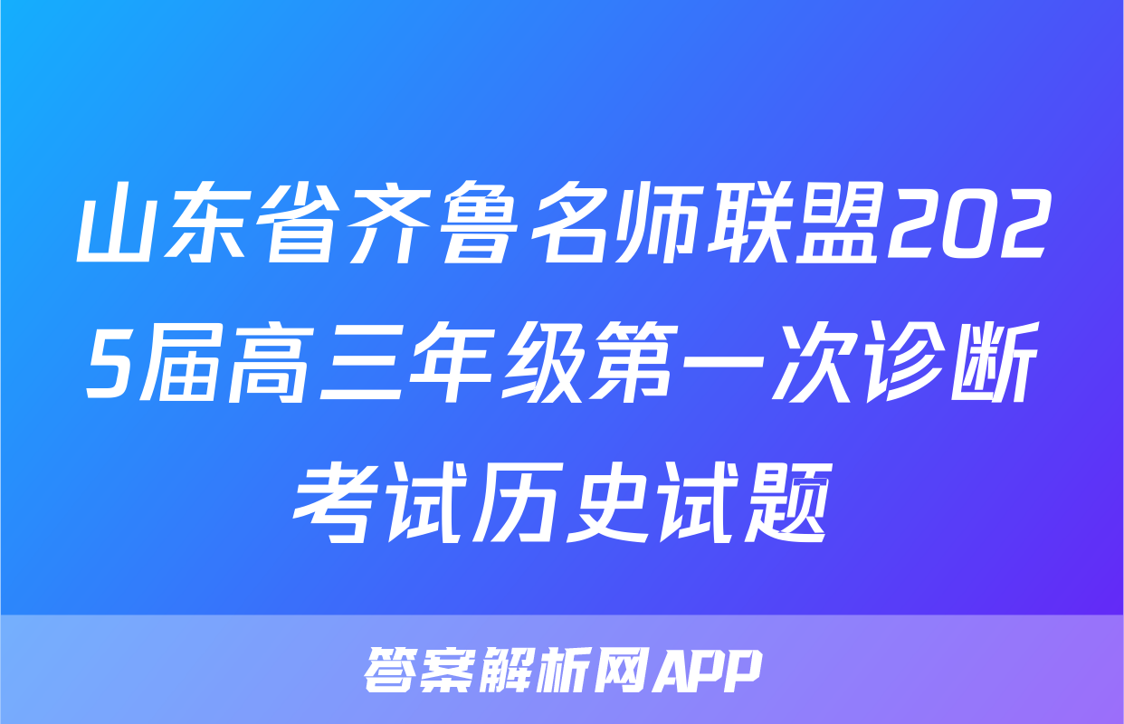 山东省齐鲁名师联盟2025届高三年级第一次诊断考试历史试题