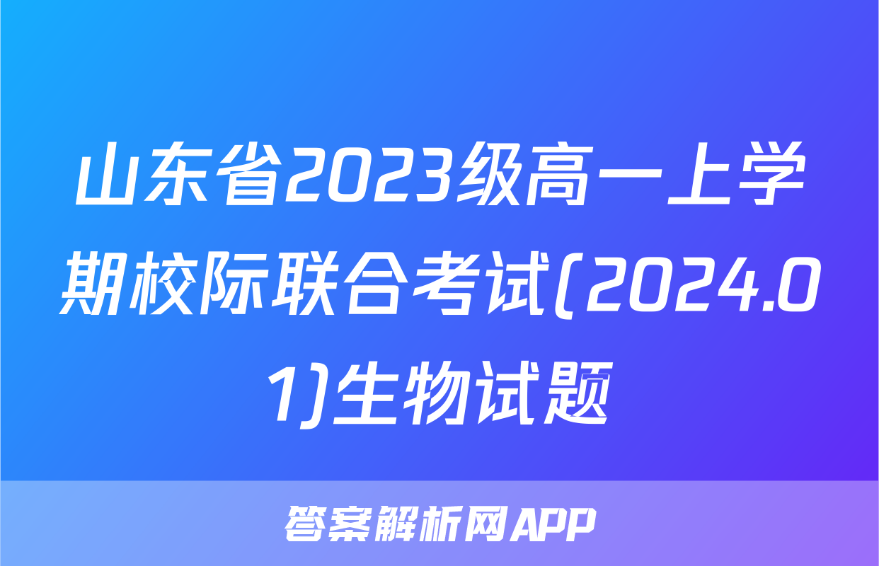 山东省2023级高一上学期校际联合考试(2024.01)生物试题