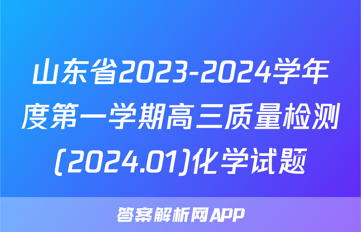 山东省2023-2024学年度第一学期高三质量检测(2024.01)化学试题