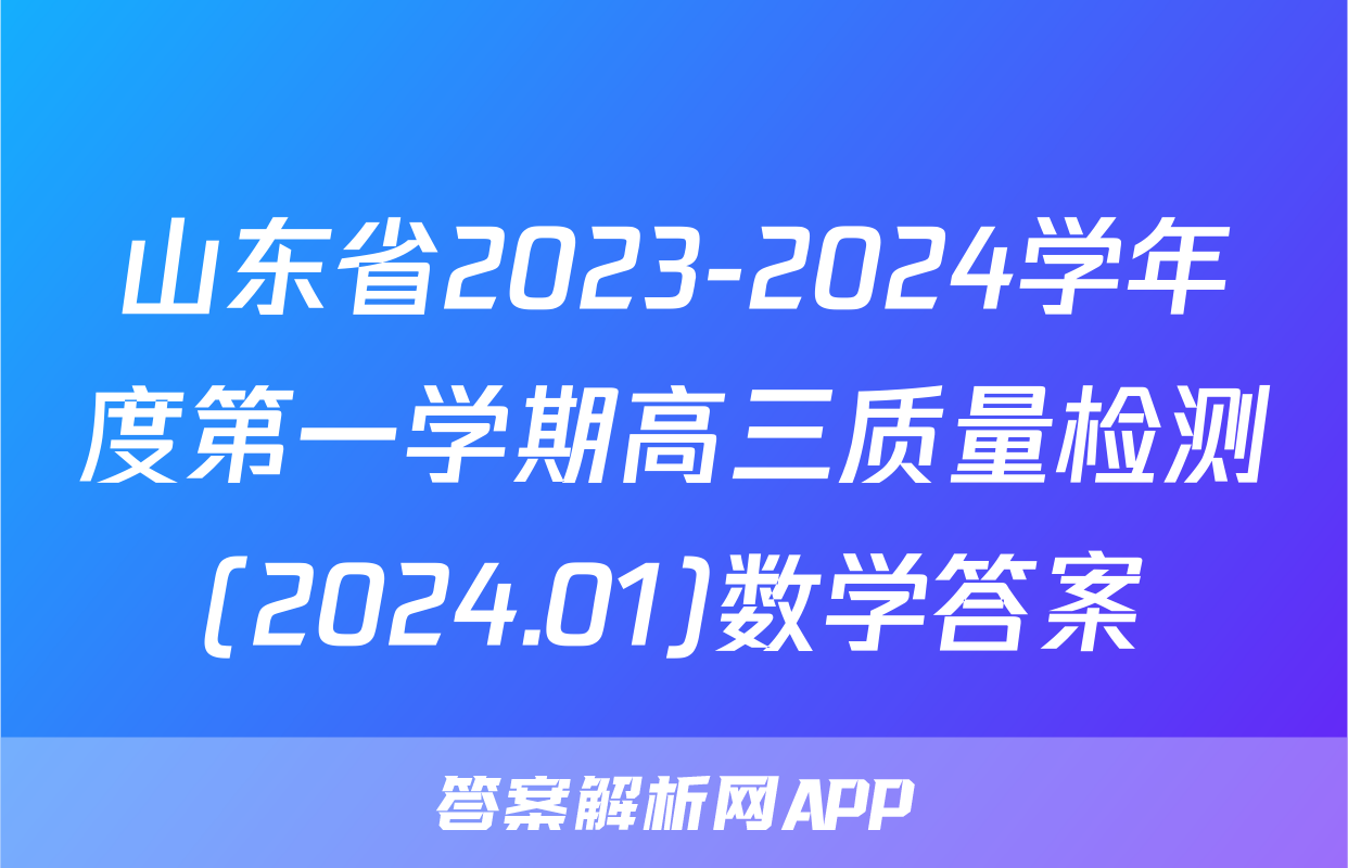 山东省2023-2024学年度第一学期高三质量检测(2024.01)数学答案