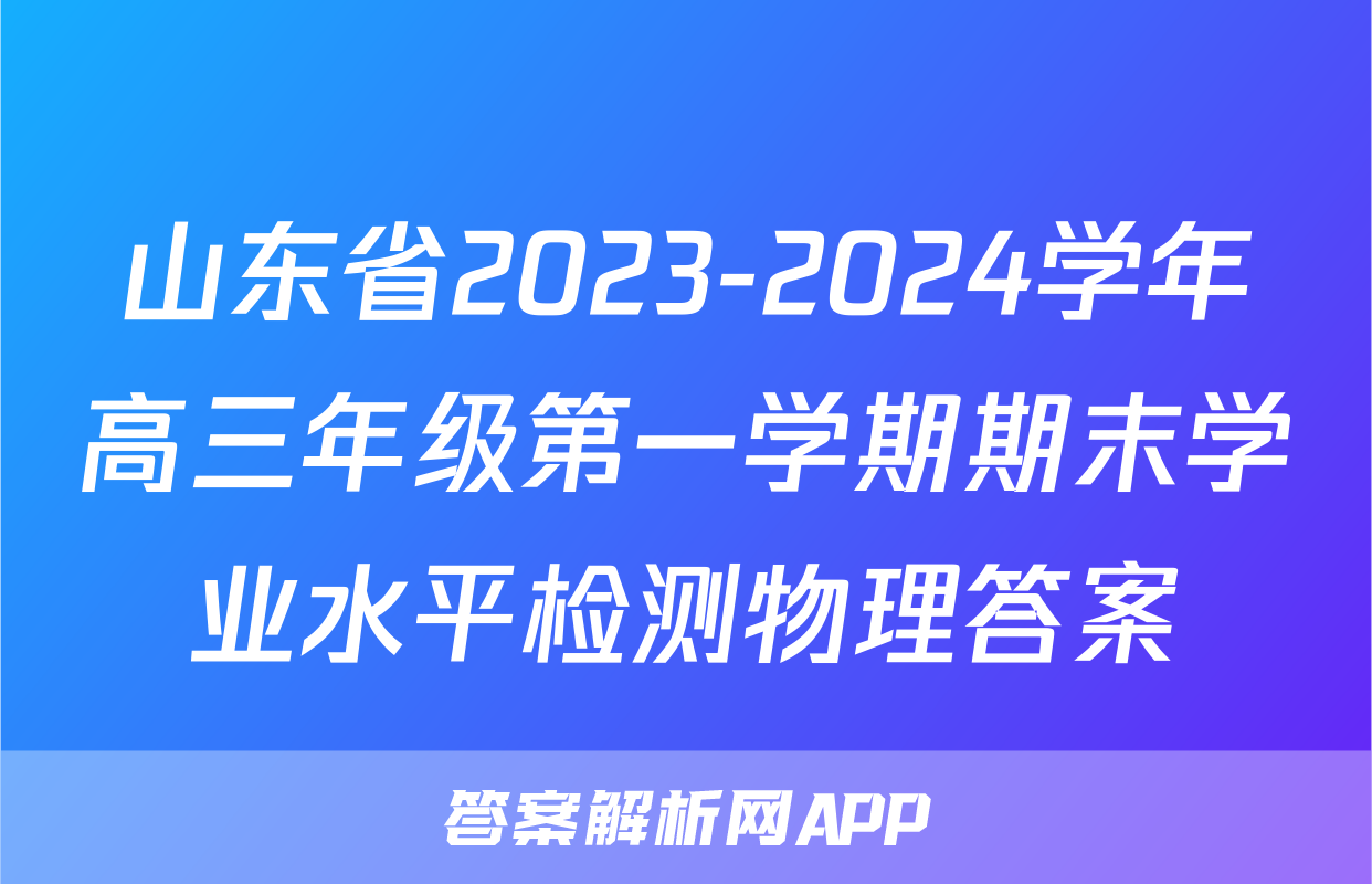 山东省2023-2024学年高三年级第一学期期末学业水平检测物理答案