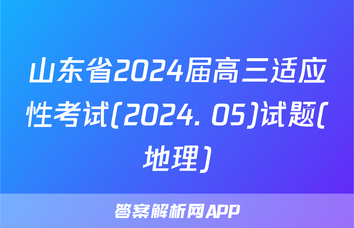 山东省2024届高三适应性考试(2024. 05)试题(地理)