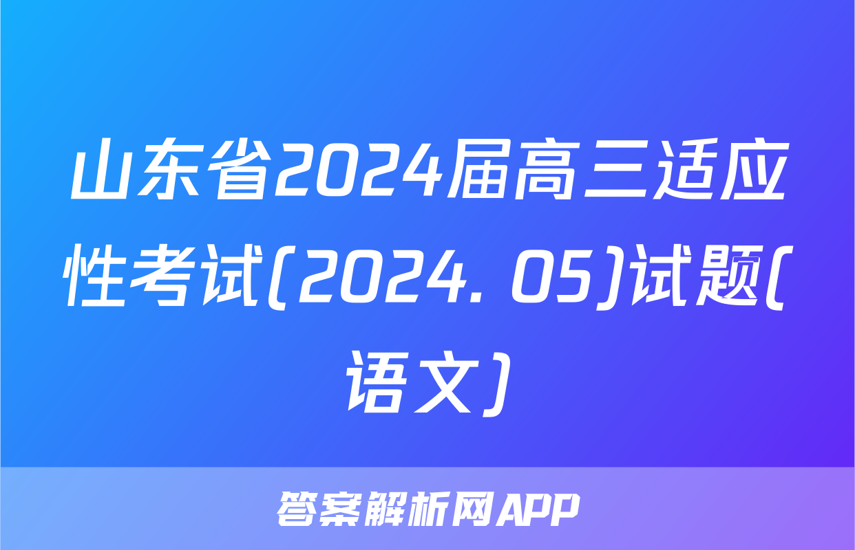山东省2024届高三适应性考试(2024. 05)试题(语文)