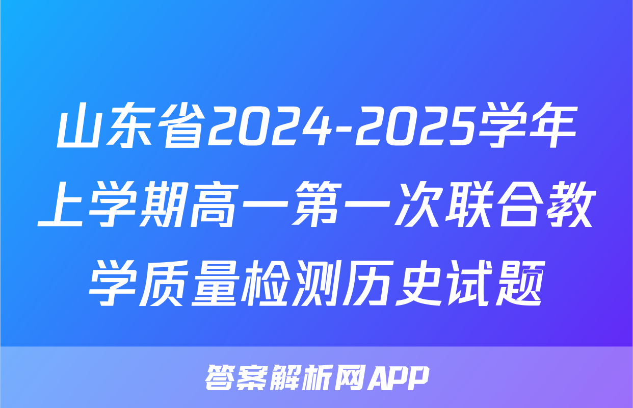 山东省2024-2025学年上学期高一第一次联合教学质量检测历史试题