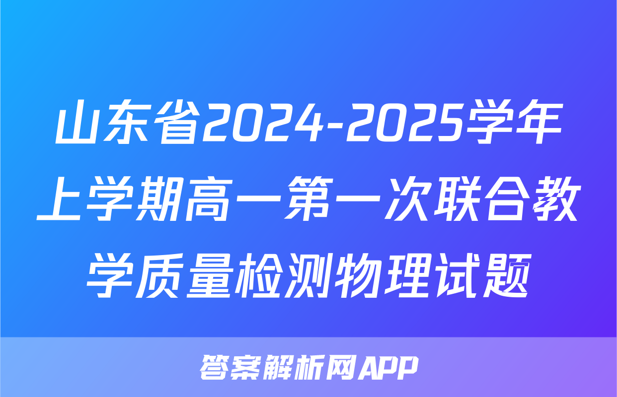 山东省2024-2025学年上学期高一第一次联合教学质量检测物理试题