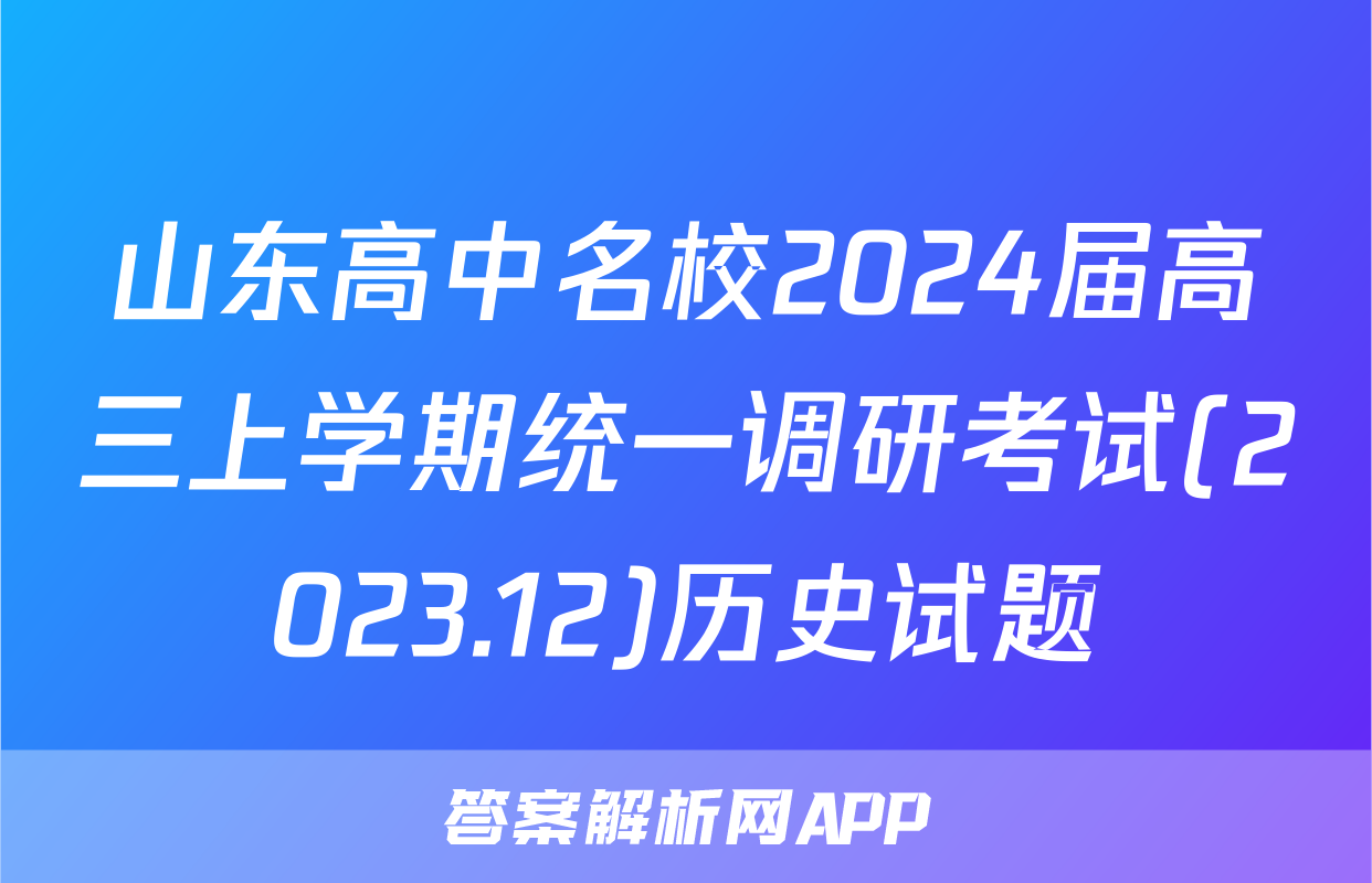 山东高中名校2024届高三上学期统一调研考试(2023.12)历史试题