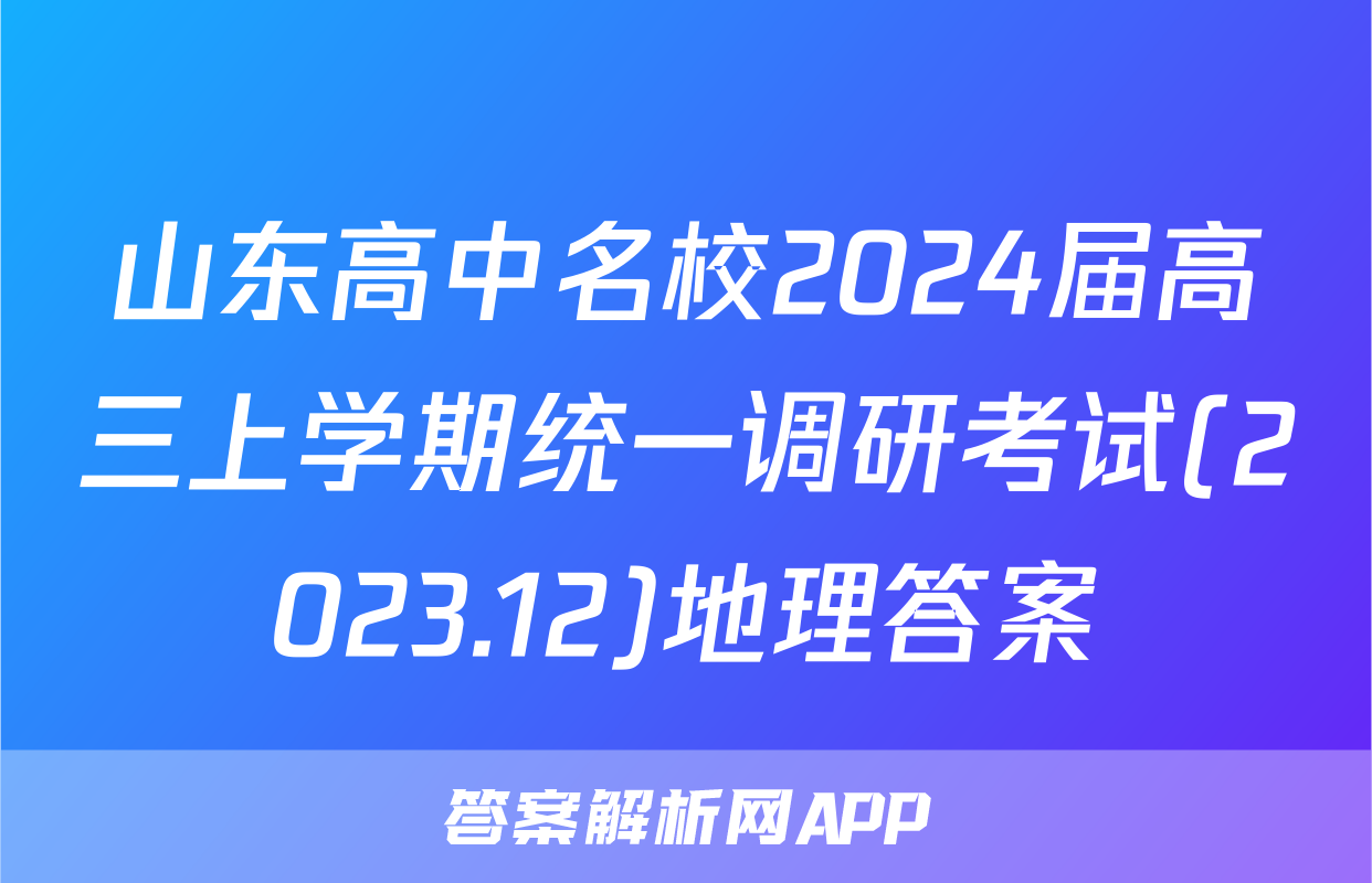 山东高中名校2024届高三上学期统一调研考试(2023.12)地理答案