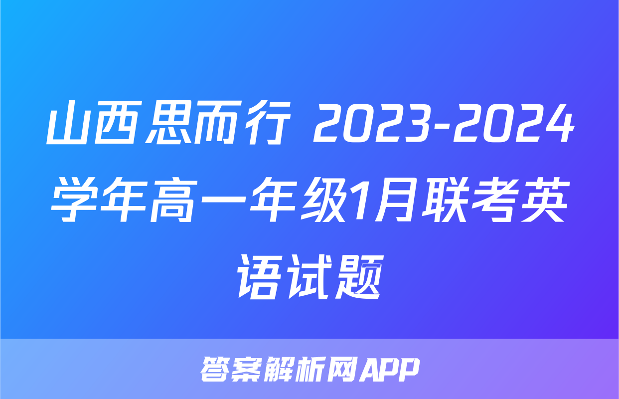 山西思而行 2023-2024学年高一年级1月联考英语试题