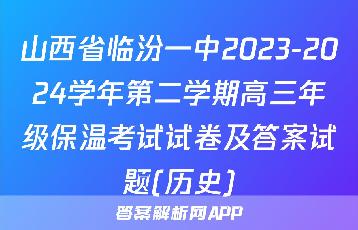 山西省临汾一中2023-2024学年第二学期高三年级保温考试试卷及答案试题(历史)