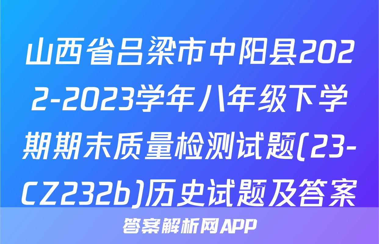 山西省吕梁市中阳县2022-2023学年八年级下学期期末质量检测试题(23-CZ232b)历史试题及答案