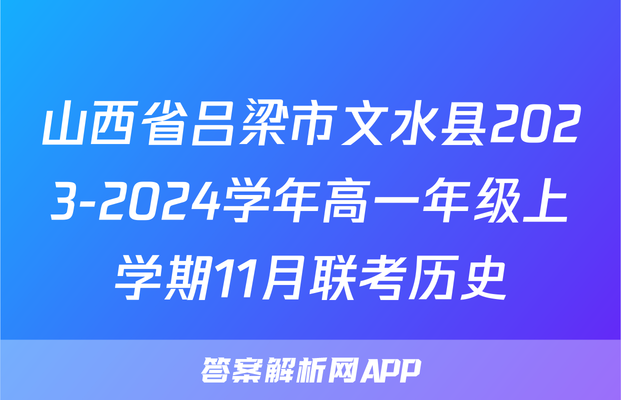 山西省吕梁市文水县2023-2024学年高一年级上学期11月联考历史