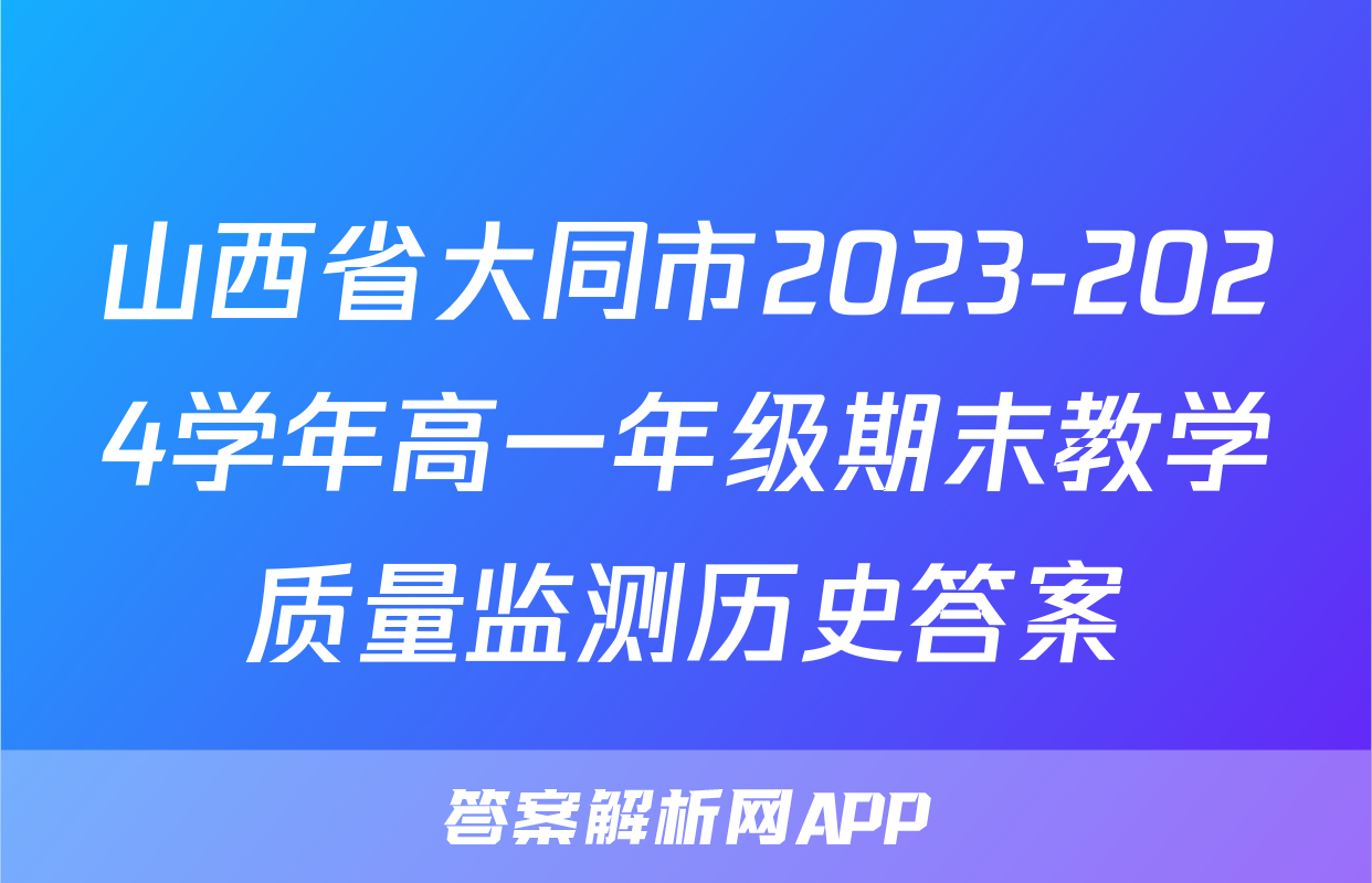 山西省大同市2023-2024学年高一年级期末教学质量监测历史答案