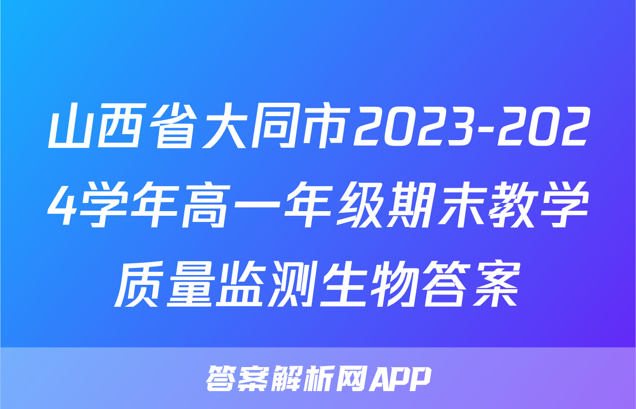 山西省大同市2023-2024学年高一年级期末教学质量监测生物答案