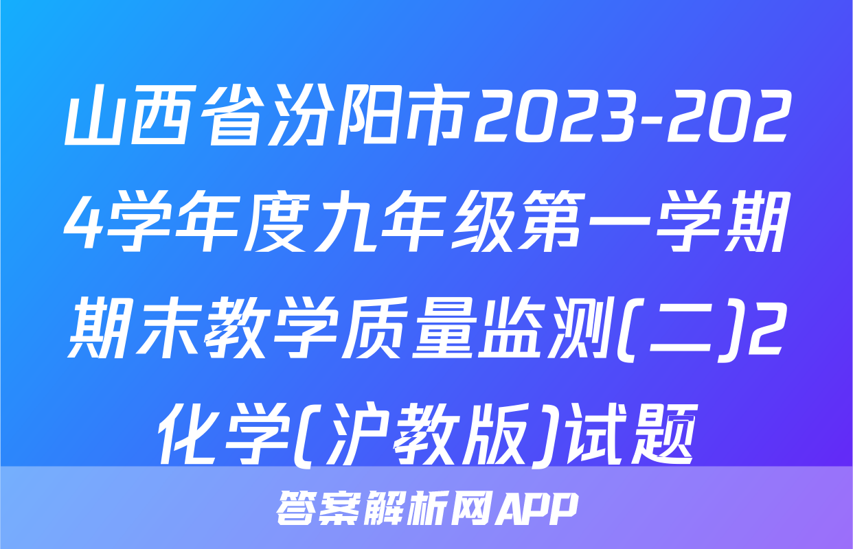 山西省汾阳市2023-2024学年度九年级第一学期期末教学质量监测(二)2化学(沪教版)试题