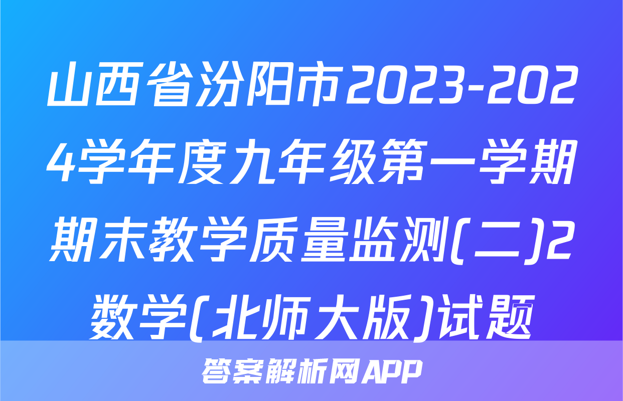 山西省汾阳市2023-2024学年度九年级第一学期期末教学质量监测(二)2数学(北师大版)试题