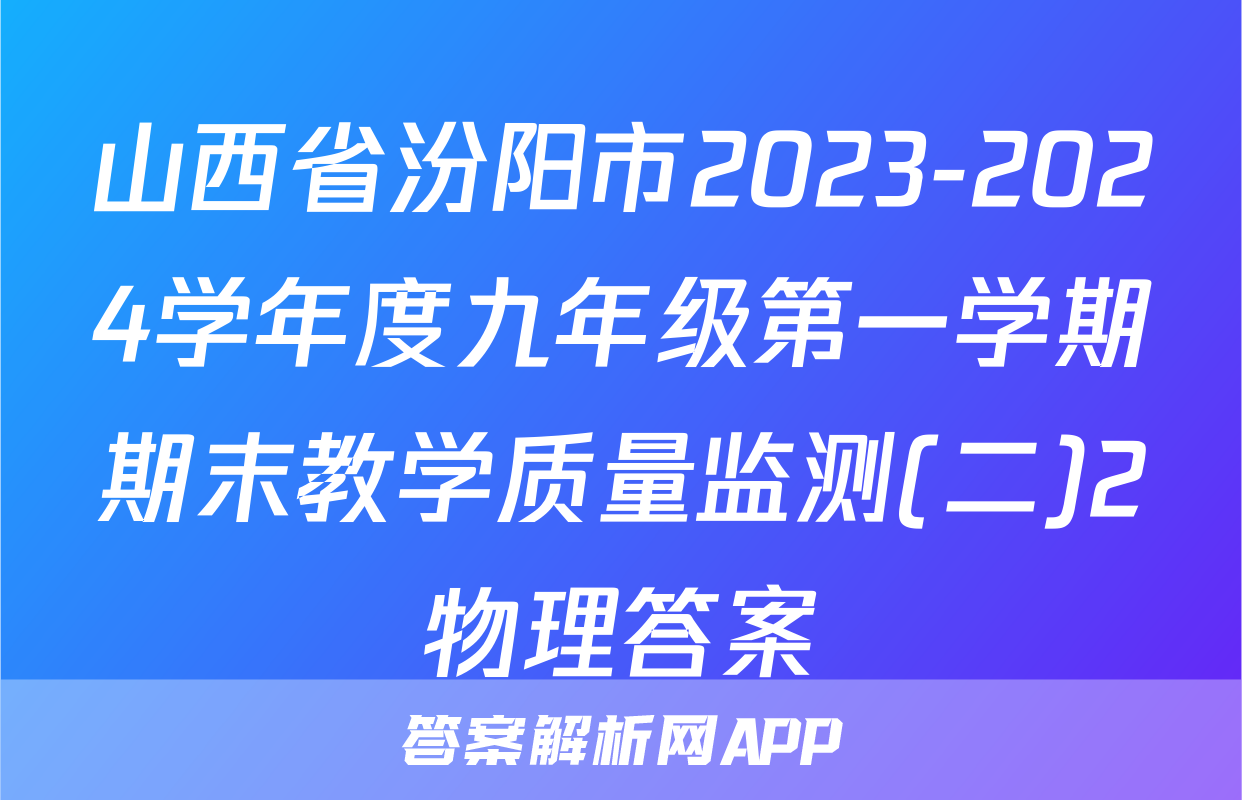 山西省汾阳市2023-2024学年度九年级第一学期期末教学质量监测(二)2物理答案