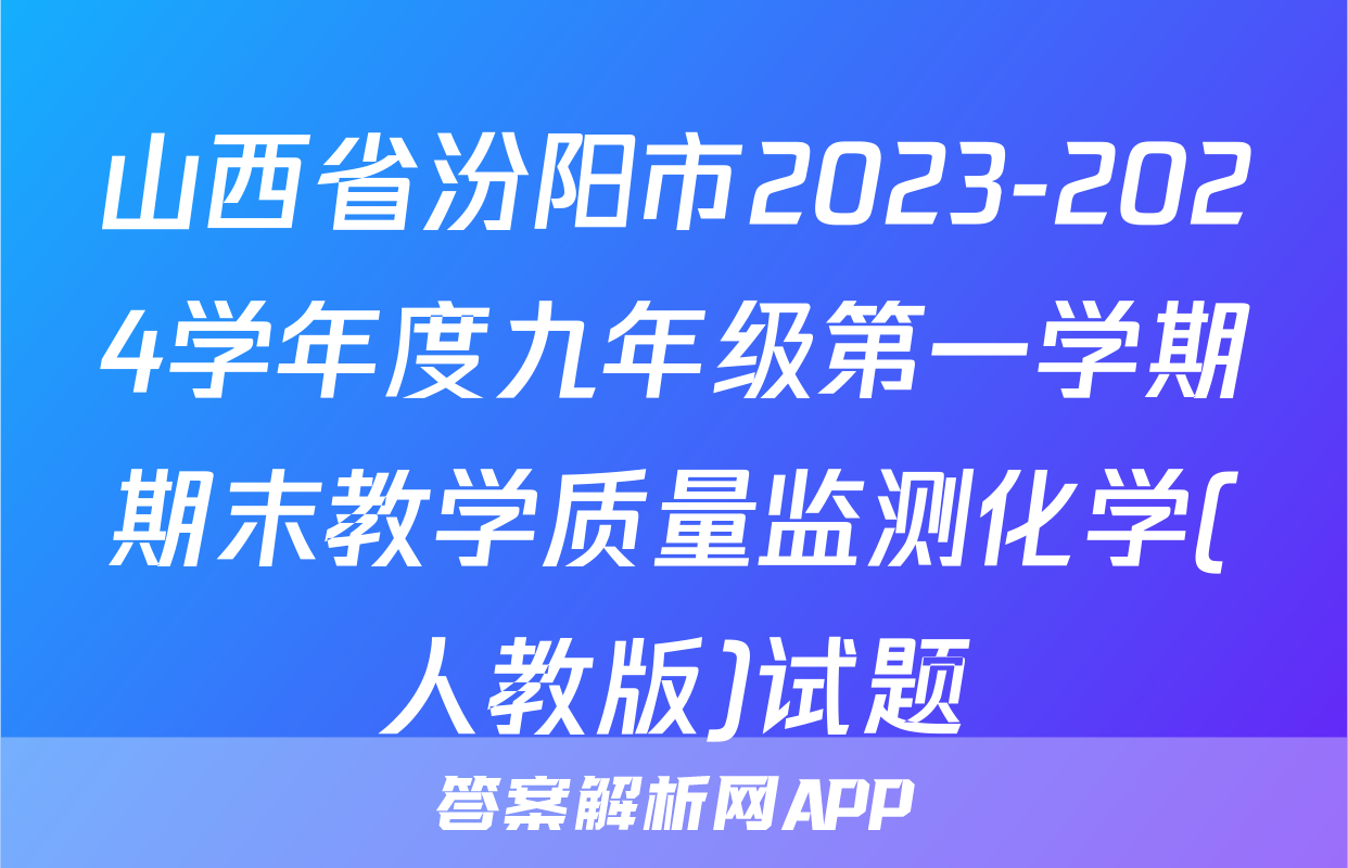 山西省汾阳市2023-2024学年度九年级第一学期期末教学质量监测化学(人教版)试题