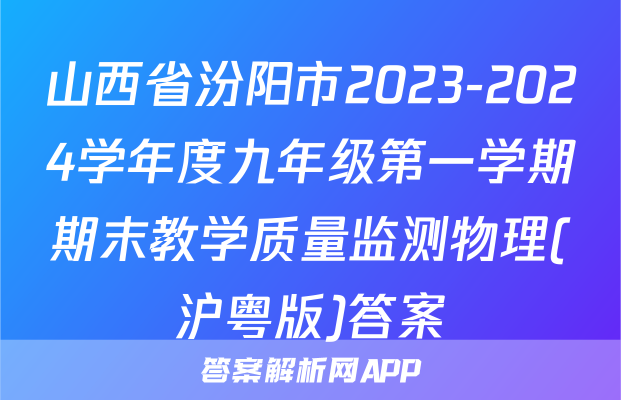 山西省汾阳市2023-2024学年度九年级第一学期期末教学质量监测物理(沪粤版)答案