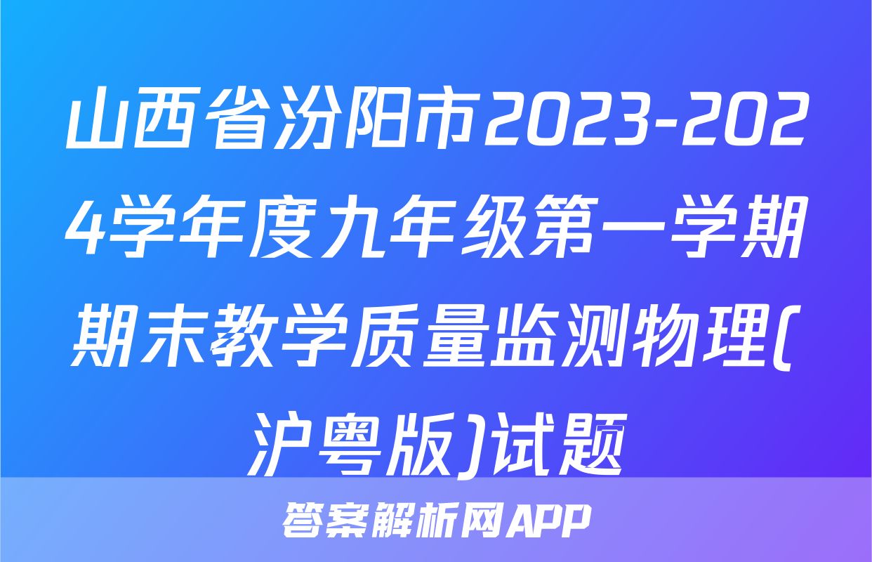 山西省汾阳市2023-2024学年度九年级第一学期期末教学质量监测物理(沪粤版)试题