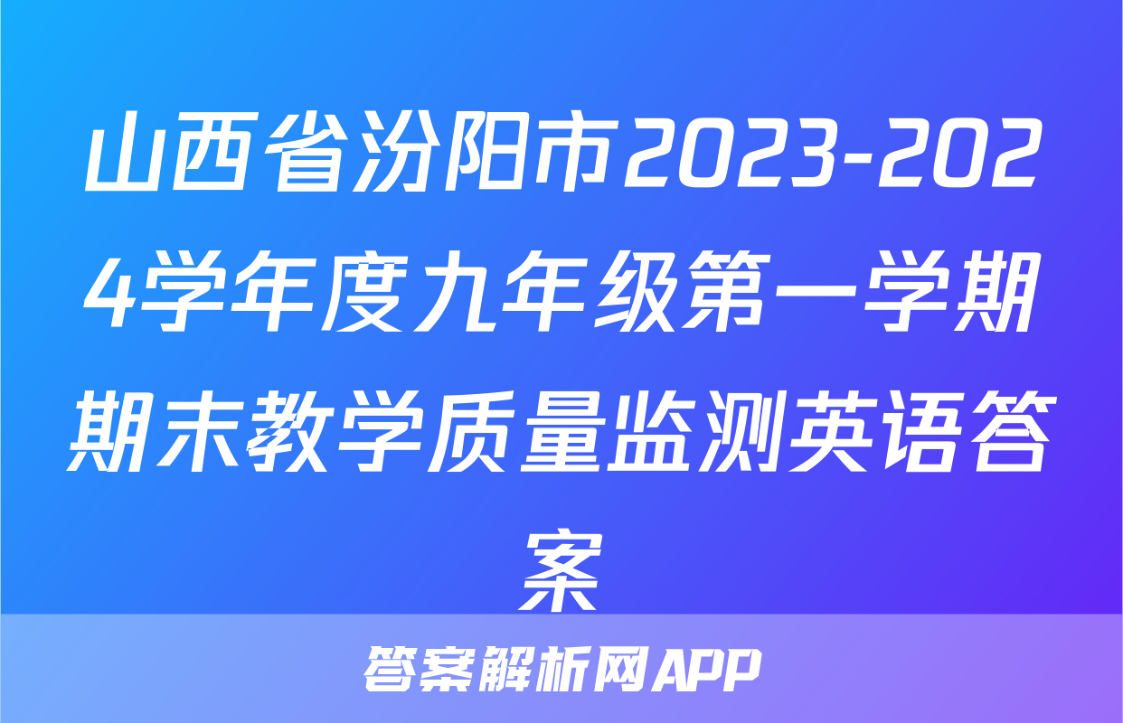 山西省汾阳市2023-2024学年度九年级第一学期期末教学质量监测英语答案