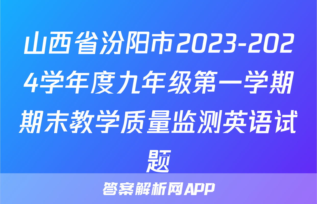 山西省汾阳市2023-2024学年度九年级第一学期期末教学质量监测英语试题