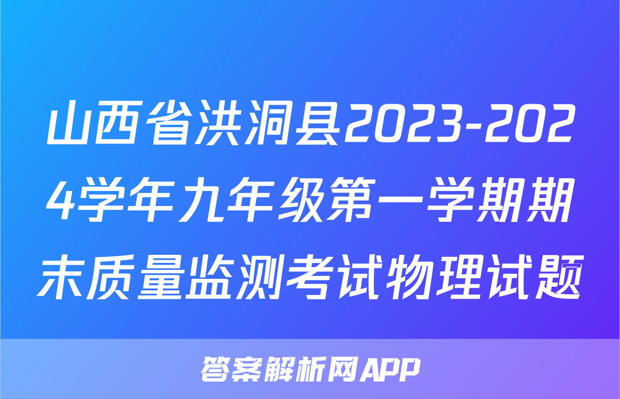 山西省洪洞县2023-2024学年九年级第一学期期末质量监测考试物理试题