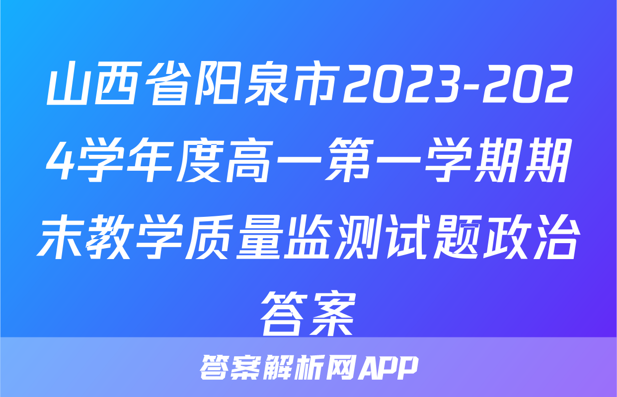 山西省阳泉市2023-2024学年度高一第一学期期末教学质量监测试题政治答案