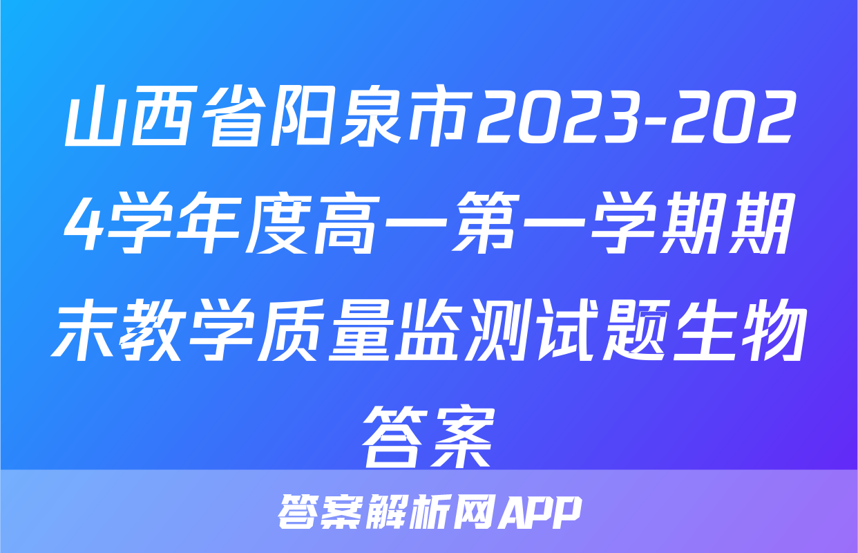 山西省阳泉市2023-2024学年度高一第一学期期末教学质量监测试题生物答案
