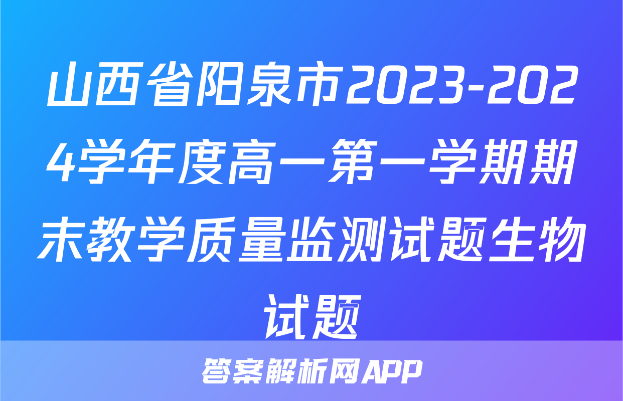 山西省阳泉市2023-2024学年度高一第一学期期末教学质量监测试题生物试题