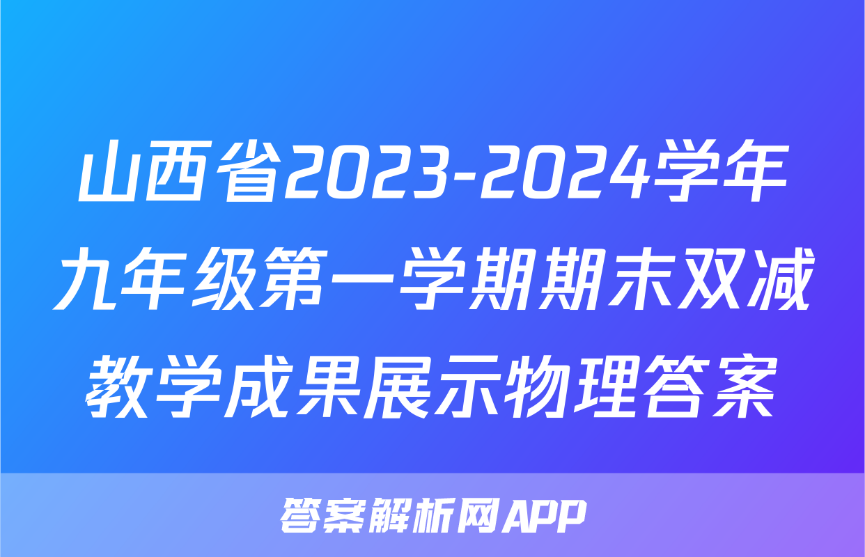 山西省2023-2024学年九年级第一学期期末双减教学成果展示物理答案