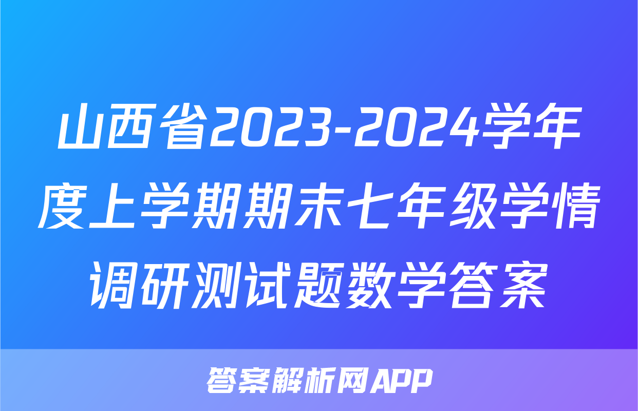 山西省2023-2024学年度上学期期末七年级学情调研测试题数学答案