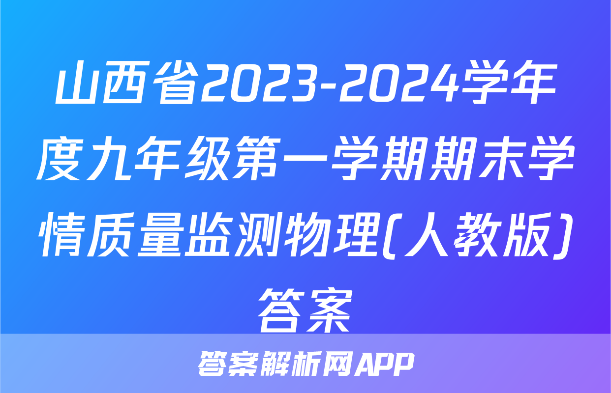 山西省2023-2024学年度九年级第一学期期末学情质量监测物理(人教版)答案