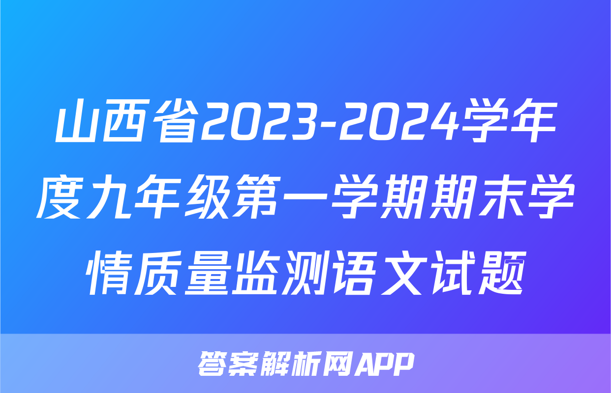 山西省2023-2024学年度九年级第一学期期末学情质量监测语文试题