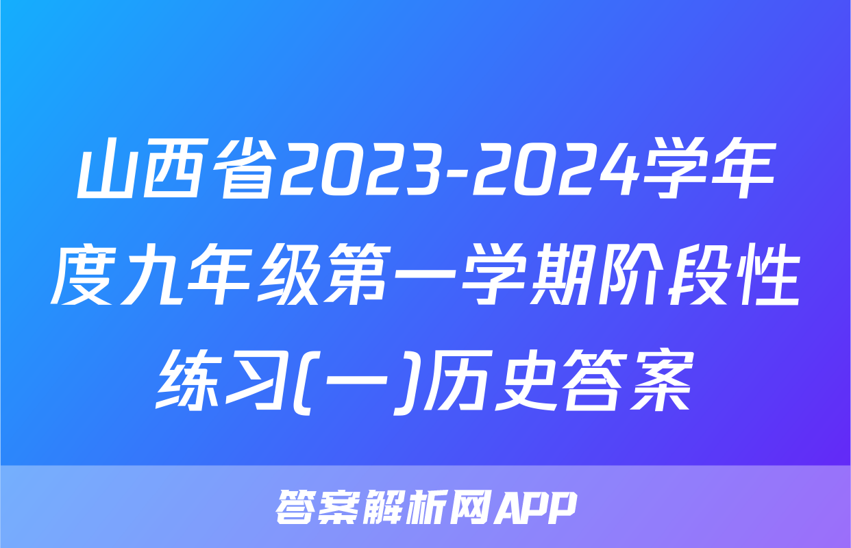 山西省2023-2024学年度九年级第一学期阶段性练习(一)历史答案