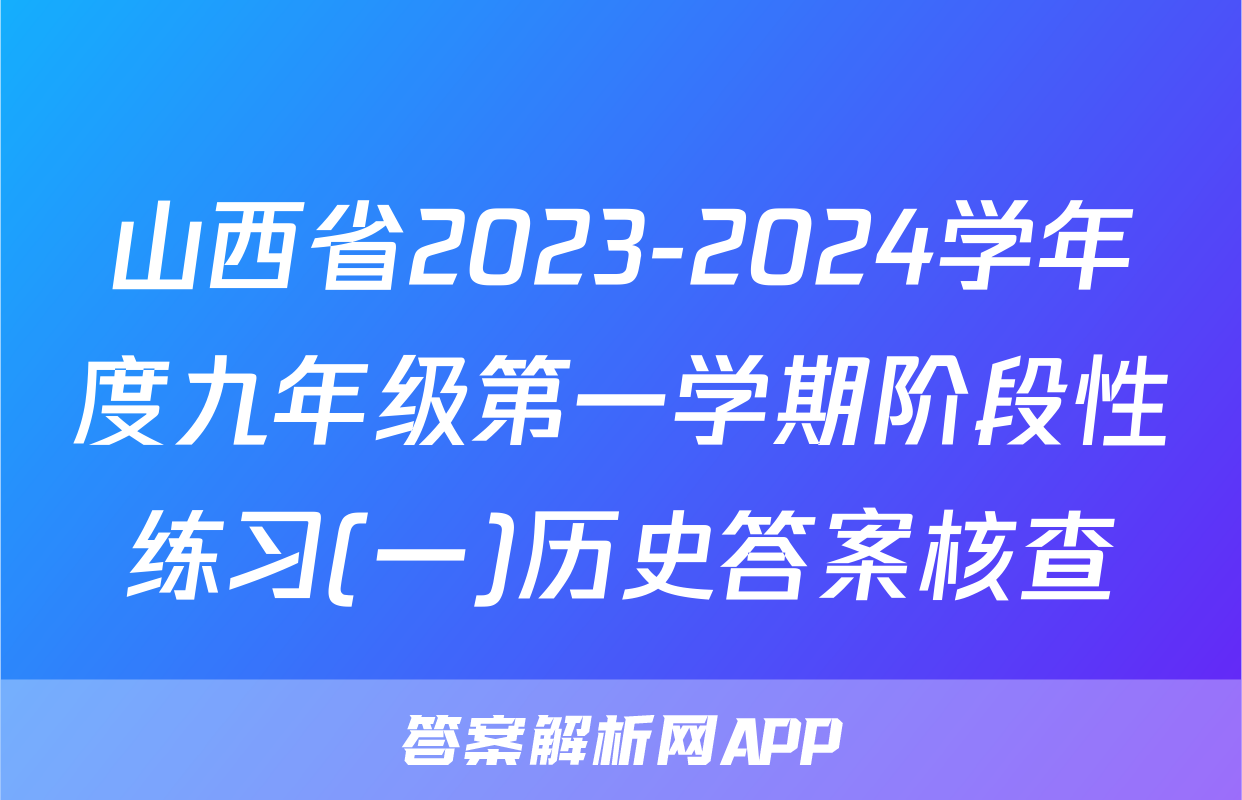 山西省2023-2024学年度九年级第一学期阶段性练习(一)历史答案核查