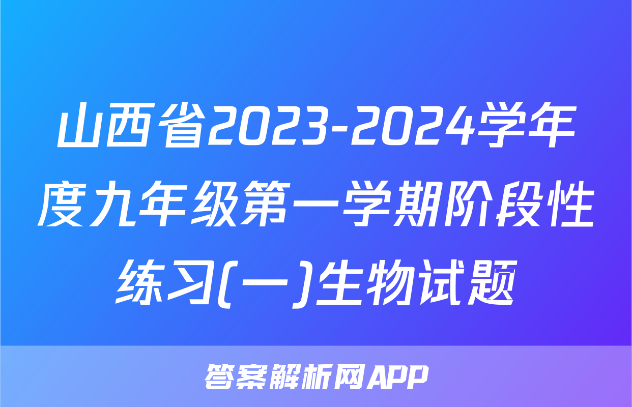 山西省2023-2024学年度九年级第一学期阶段性练习(一)生物试题