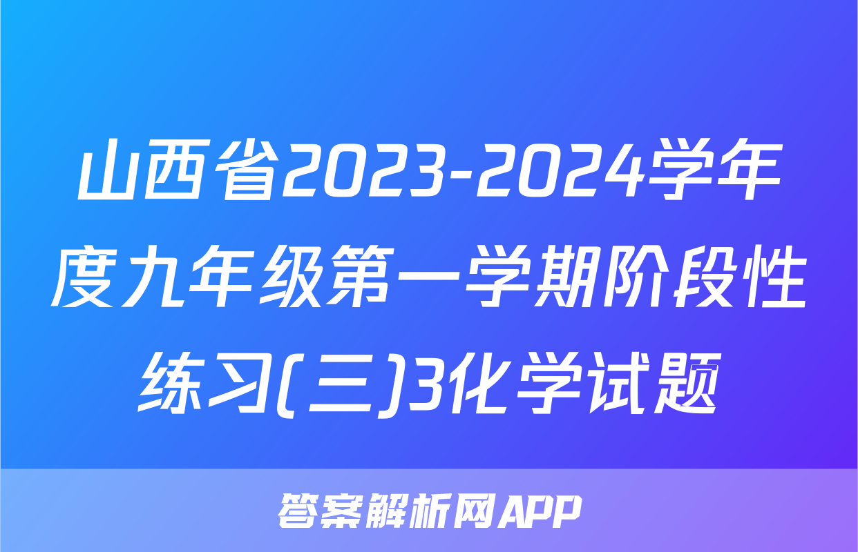 山西省2023-2024学年度九年级第一学期阶段性练习(三)3化学试题