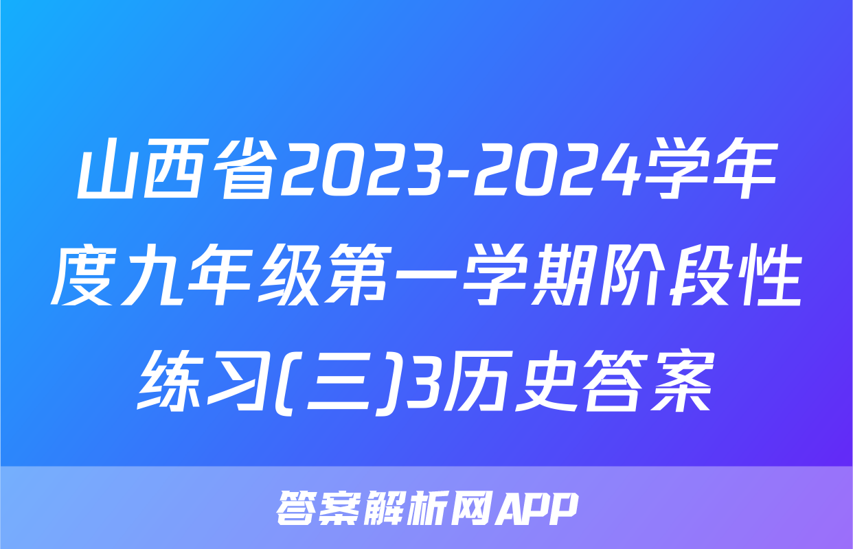 山西省2023-2024学年度九年级第一学期阶段性练习(三)3历史答案
