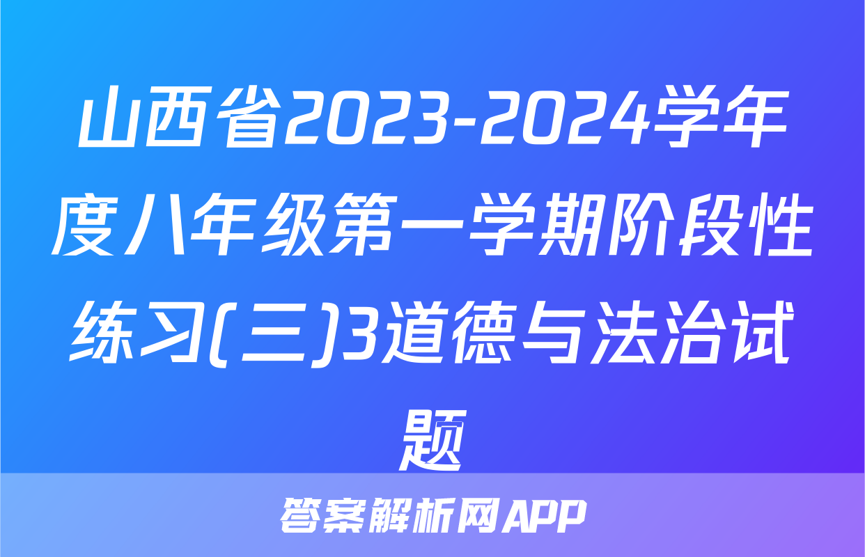 山西省2023-2024学年度八年级第一学期阶段性练习(三)3道德与法治试题