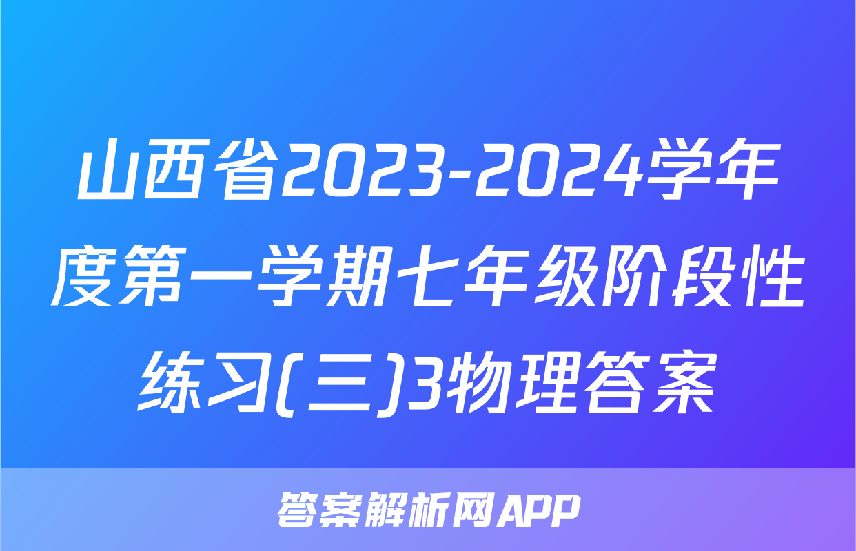 山西省2023-2024学年度第一学期七年级阶段性练习(三)3物理答案