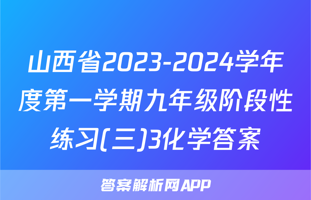 山西省2023-2024学年度第一学期九年级阶段性练习(三)3化学答案