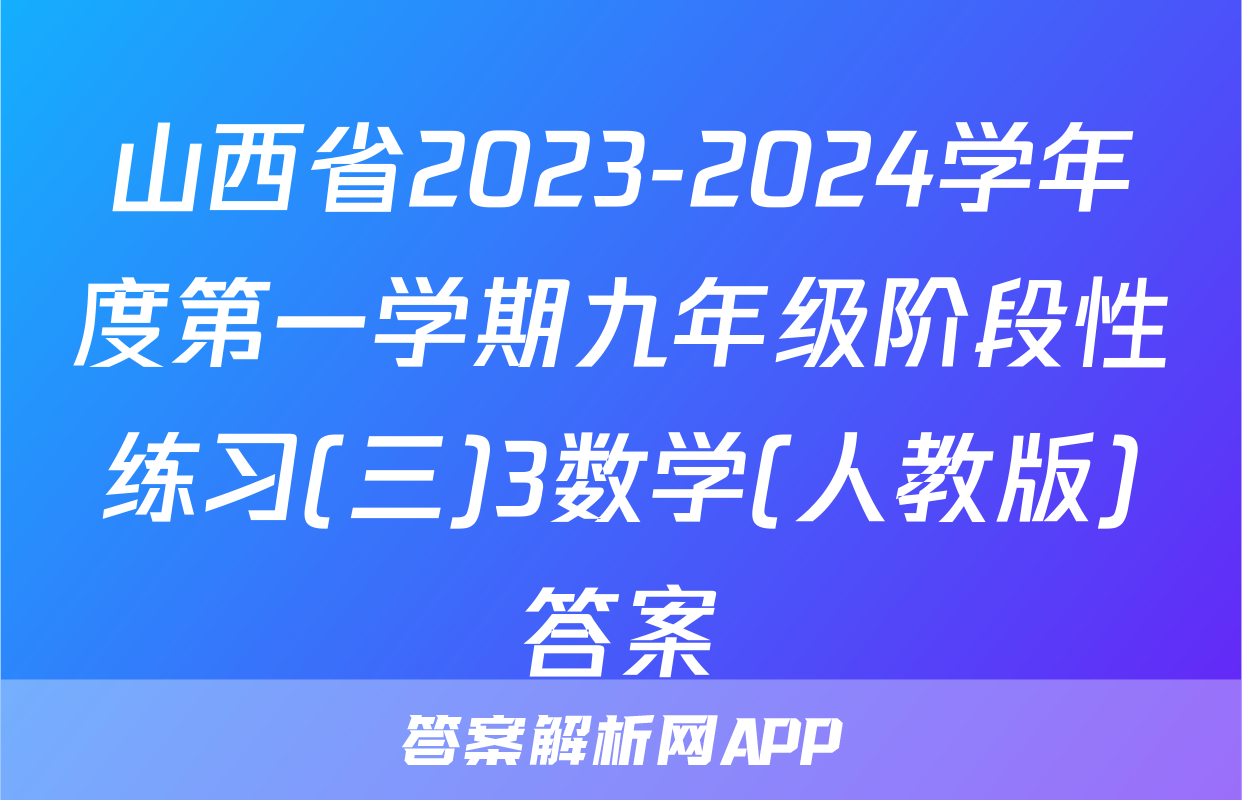 山西省2023-2024学年度第一学期九年级阶段性练习(三)3数学(人教版)答案